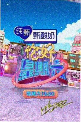 福民影视综艺-欢乐大本营2026